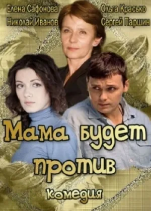 Мама будет против онлайн