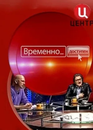 Временно доступен онлайн