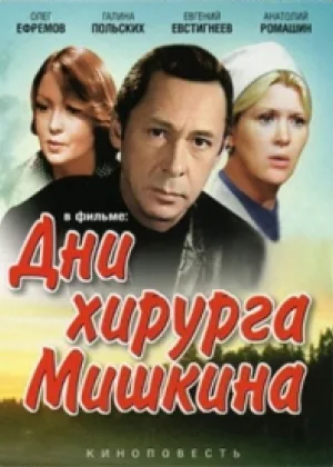 Дни хирурга Мишкина онлайн