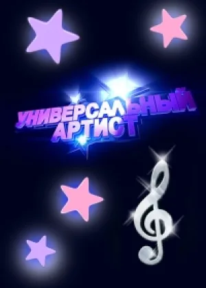 Универсальный артист онлайн