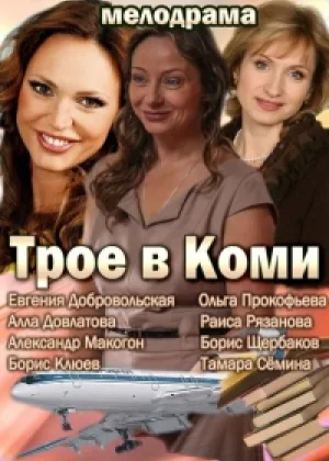 Трое в Коми онлайн