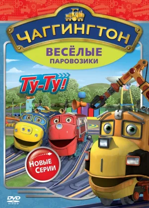 Чаггингтон: Веселые паровозики