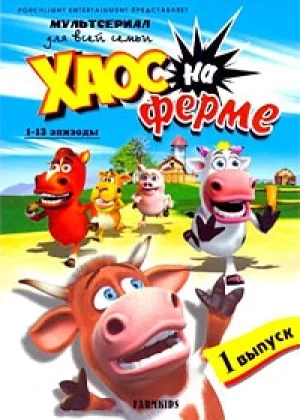 Хаос на ферме