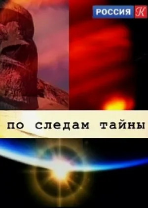 По следам тайны онлайн