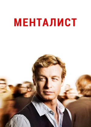 Менталист