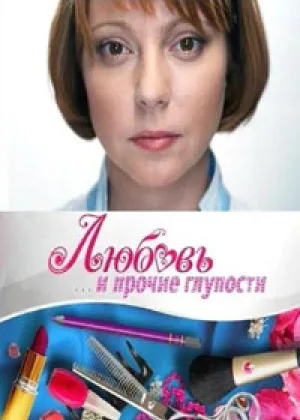 Любовь и прочие глупости онлайн