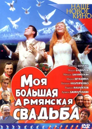 Моя большая армянская свадьба онлайн