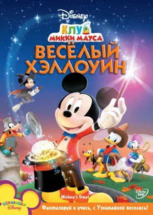 Клуб Микки Мауса