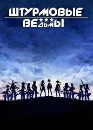 Штурмовые ведьмы