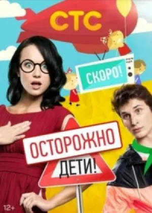 Осторожно: дети! онлайн