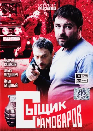 Сыщик Самоваров онлайн
