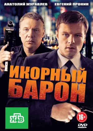 Икорный барон онлайн