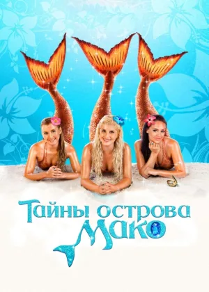 Секрет острова Мако