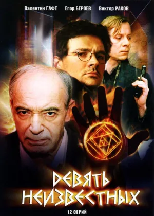 Девять неизвестных онлайн