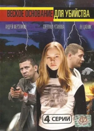 Веское основание для убийства онлайн
