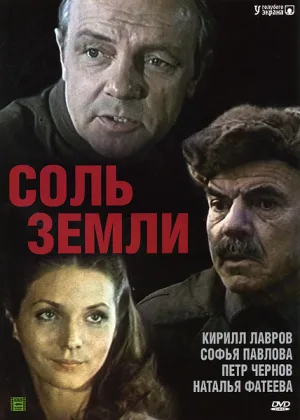 Соль земли онлайн
