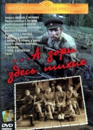 А зори здесь тихие... (1972) онлайн