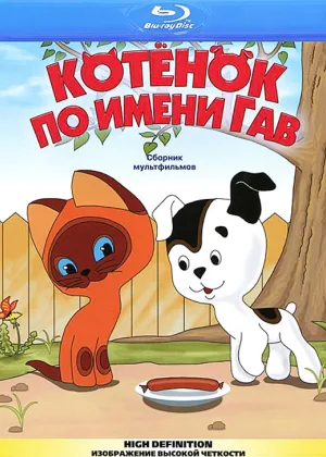 Котенок по имени Гав онлайн