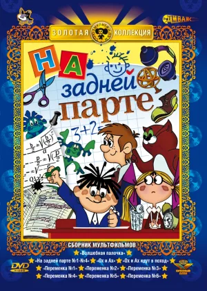 На задней парте онлайн
