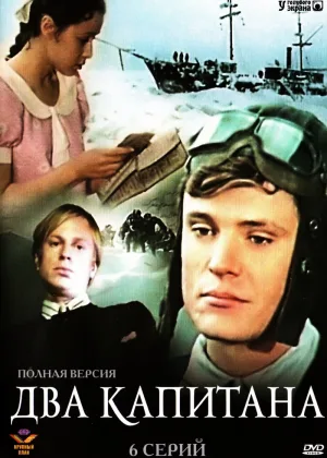 Два капитана онлайн