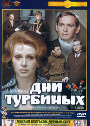 Дни Турбиных онлайн