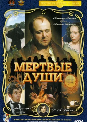 Мертвые души онлайн