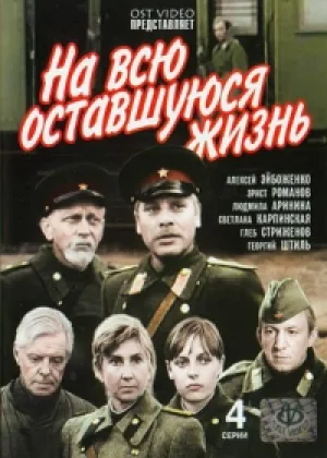 На всю оставшуюся жизнь онлайн