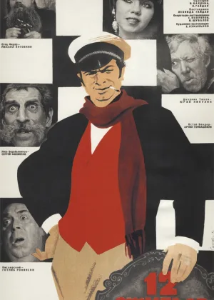 12 стульев (1971) онлайн