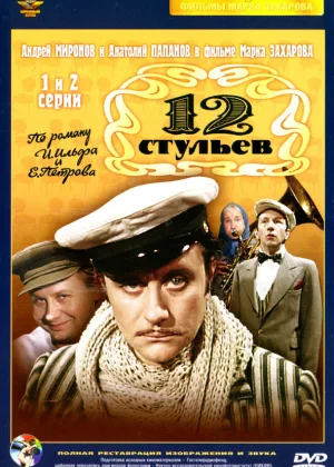 12 стульев (1976) онлайн