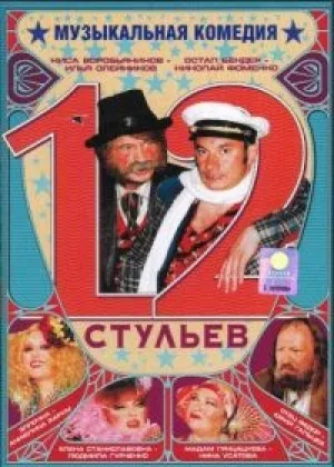 12 стульев (2005) онлайн