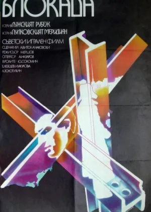 Блокада онлайн