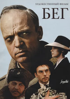 Бег (1970) онлайн