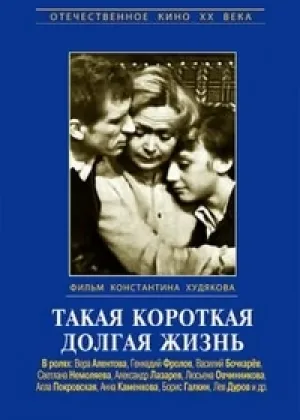 Такая короткая долгая жизнь онлайн