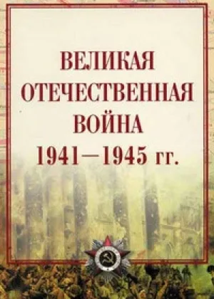 Великая Отечественная война онлайн