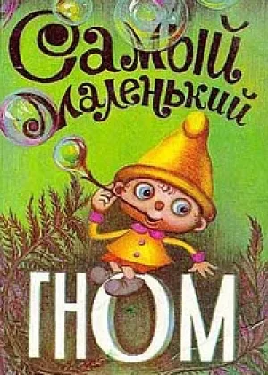 Самый маленький гном онлайн