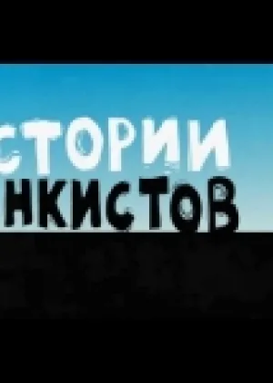 Истории танкистов онлайн