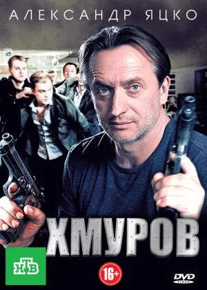 Хмуров онлайн