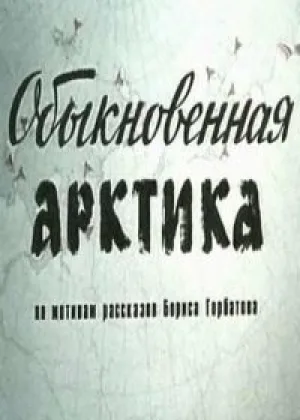 Обыкновенная Арктика онлайн