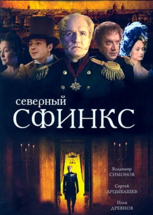Северный сфинкс онлайн