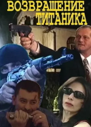 Возвращение Титаника  1 сезон онлайн