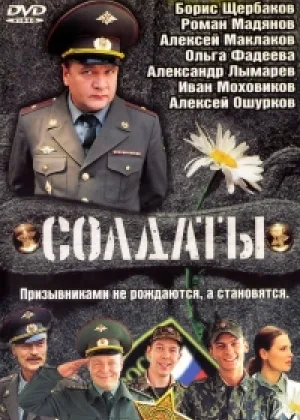 Солдаты  1 сезон онлайн