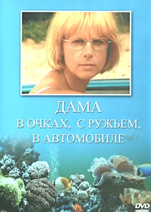 Дама в очках, с ружьем, в автомобиле онлайн