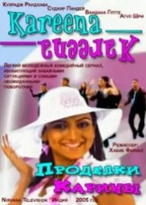 Проделки Карины