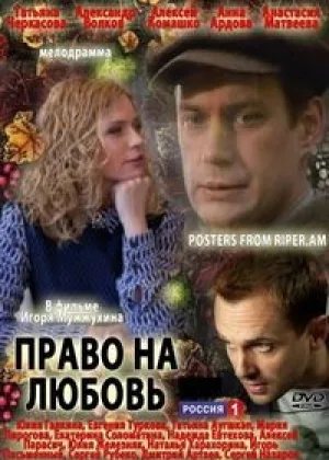 Право на любовь (2013) онлайн