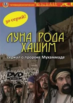 Луна рода Хашим