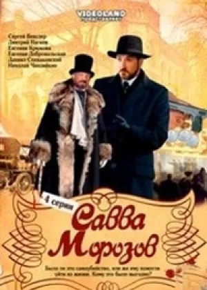 Савва Морозов онлайн