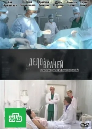 Дело врачей онлайн