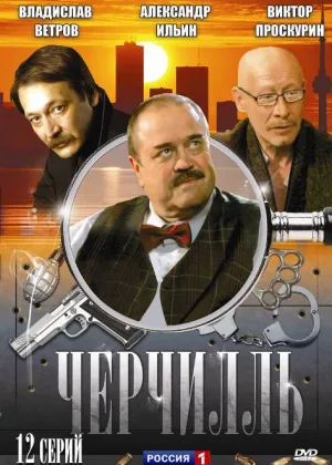 Черчилль онлайн
