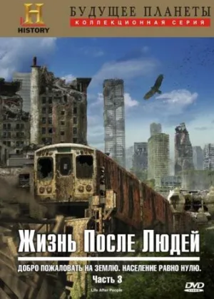 Жизнь после людей