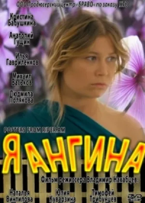 Я – Ангина онлайн